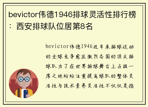 bevictor伟德1946排球灵活性排行榜：西安排球队位居第8名