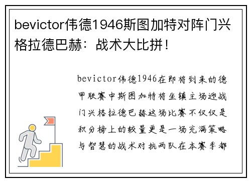 bevictor伟德1946斯图加特对阵门兴格拉德巴赫：战术大比拼！