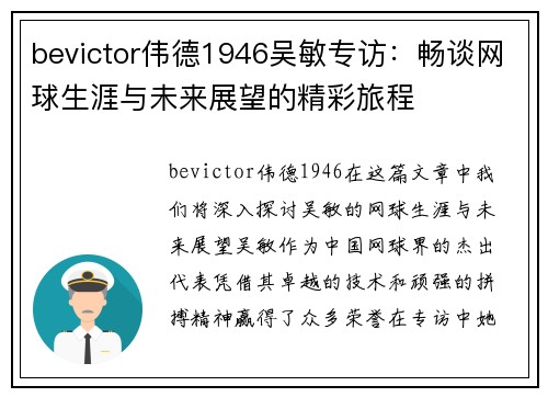 bevictor伟德1946吴敏专访：畅谈网球生涯与未来展望的精彩旅程