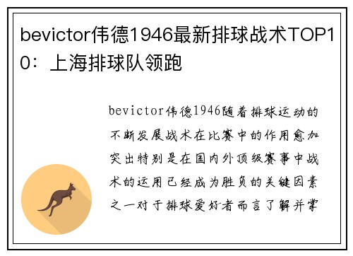 bevictor伟德1946最新排球战术TOP10：上海排球队领跑