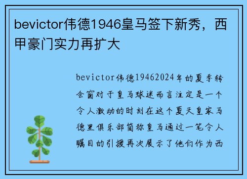 bevictor伟德1946皇马签下新秀，西甲豪门实力再扩大