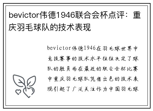 bevictor伟德1946联合会杯点评：重庆羽毛球队的技术表现