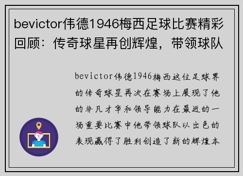 bevictor伟德1946梅西足球比赛精彩回顾：传奇球星再创辉煌，带领球队赢得胜利
