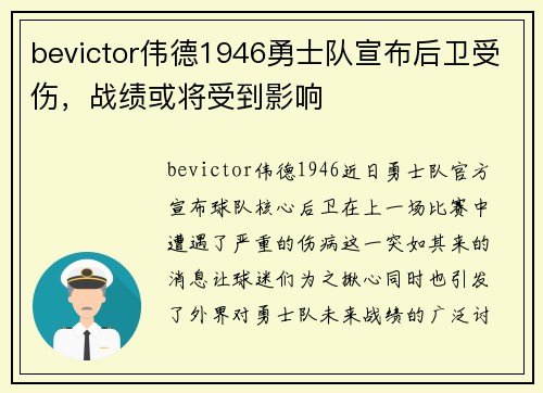 bevictor伟德1946勇士队宣布后卫受伤，战绩或将受到影响