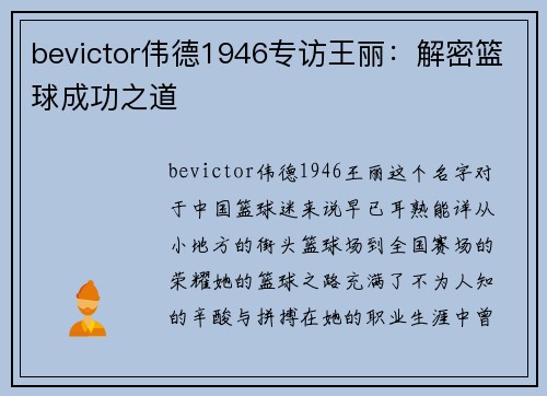 bevictor伟德1946专访王丽：解密篮球成功之道