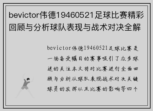bevictor伟德19460521足球比赛精彩回顾与分析球队表现与战术对决全解析