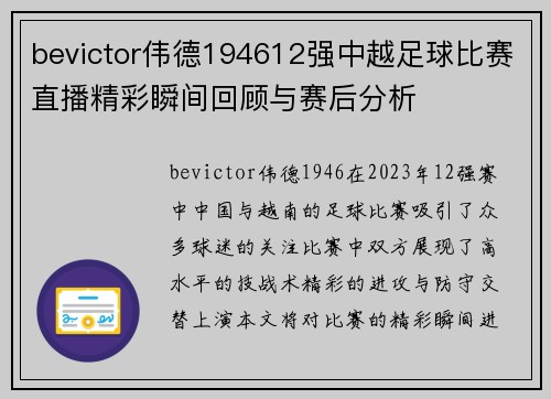 bevictor伟德194612强中越足球比赛直播精彩瞬间回顾与赛后分析