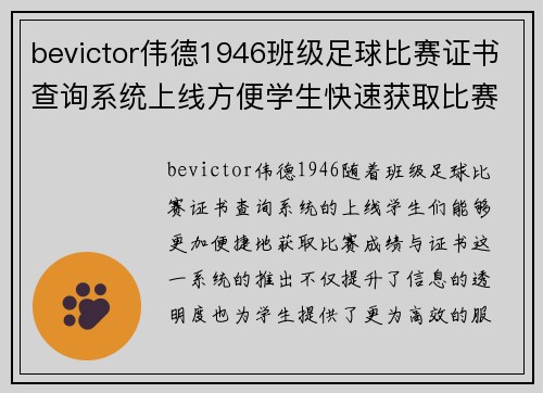 bevictor伟德1946班级足球比赛证书查询系统上线方便学生快速获取比赛成绩与证书