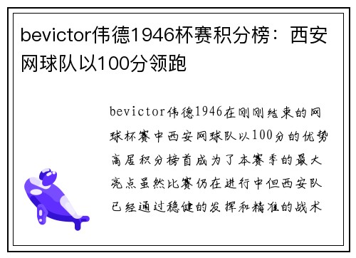 bevictor伟德1946杯赛积分榜：西安网球队以100分领跑