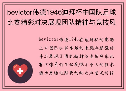 bevictor伟德1946迪拜杯中国队足球比赛精彩对决展现团队精神与竞技风采
