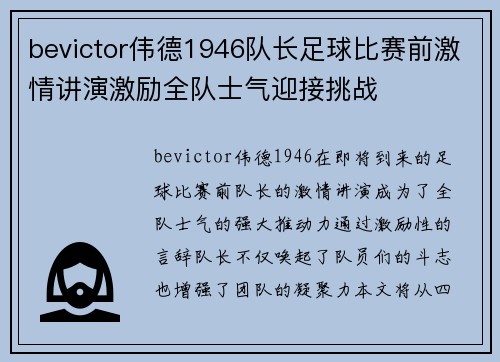 bevictor伟德1946队长足球比赛前激情讲演激励全队士气迎接挑战