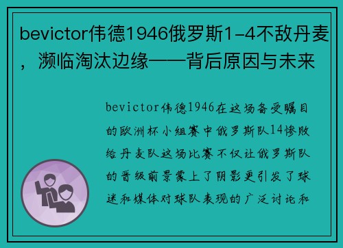bevictor伟德1946俄罗斯1-4不敌丹麦，濒临淘汰边缘——背后原因与未来展望