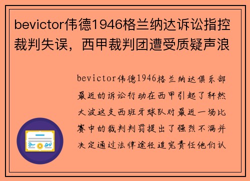 bevictor伟德1946格兰纳达诉讼指控裁判失误，西甲裁判团遭受质疑声浪高涨