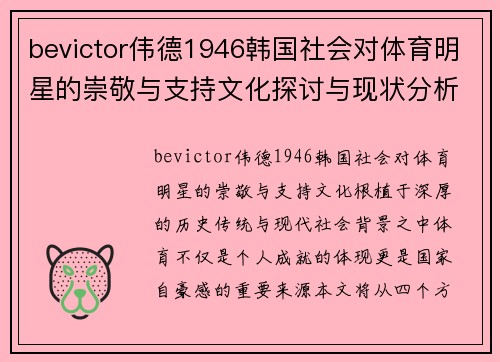 bevictor伟德1946韩国社会对体育明星的崇敬与支持文化探讨与现状分析