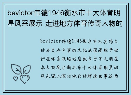 bevictor伟德1946衡水市十大体育明星风采展示 走进地方体育传奇人物的辉煌故事