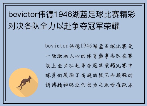 bevictor伟德1946湖蓝足球比赛精彩对决各队全力以赴争夺冠军荣耀