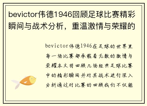 bevictor伟德1946回顾足球比赛精彩瞬间与战术分析，重温激情与荣耀的时刻