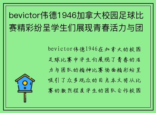 bevictor伟德1946加拿大校园足球比赛精彩纷呈学生们展现青春活力与团队精神