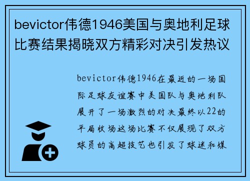 bevictor伟德1946美国与奥地利足球比赛结果揭晓双方精彩对决引发热议