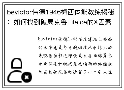 bevictor伟德1946梅西体能教练揭秘：如何找到破局克鲁Fileice的X因素？