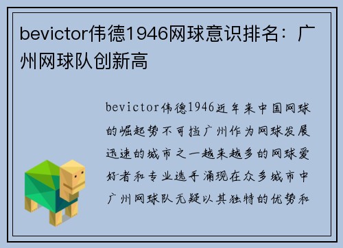 bevictor伟德1946网球意识排名：广州网球队创新高