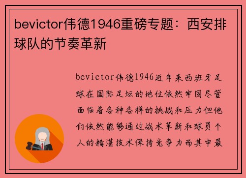 bevictor伟德1946重磅专题：西安排球队的节奏革新