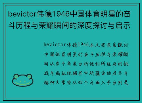 bevictor伟德1946中国体育明星的奋斗历程与荣耀瞬间的深度探讨与启示