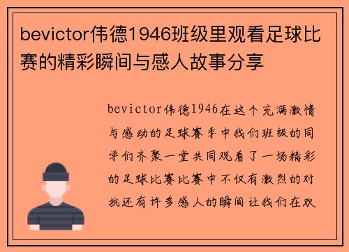 bevictor伟德1946班级里观看足球比赛的精彩瞬间与感人故事分享