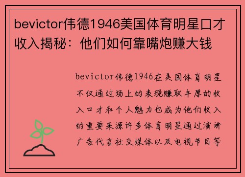 bevictor伟德1946美国体育明星口才收入揭秘：他们如何靠嘴炮赚大钱