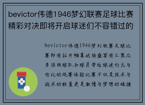 bevictor伟德1946梦幻联赛足球比赛精彩对决即将开启球迷们不容错过的盛宴