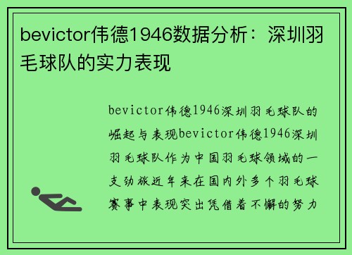 bevictor伟德1946数据分析：深圳羽毛球队的实力表现