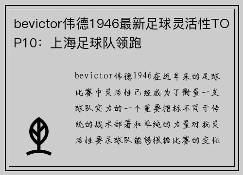 bevictor伟德1946最新足球灵活性TOP10：上海足球队领跑