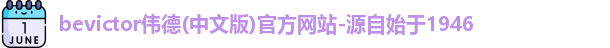 bevictor伟德1946